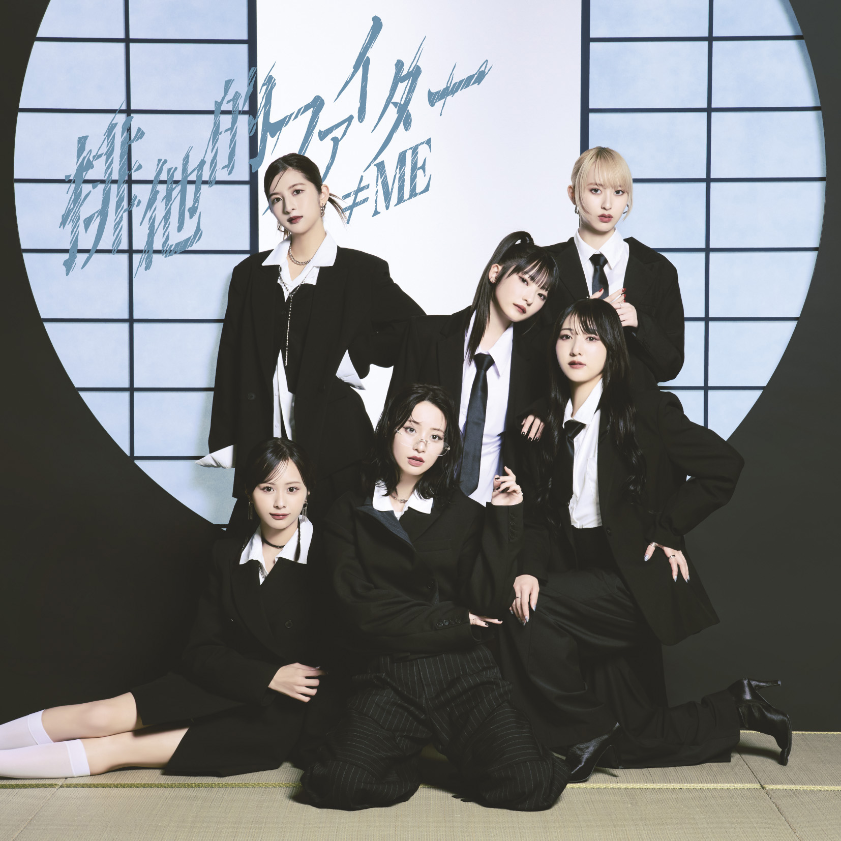 発売日】≠ME 11thシングル『排他的ファイター』｜≠ME Official Fan Club