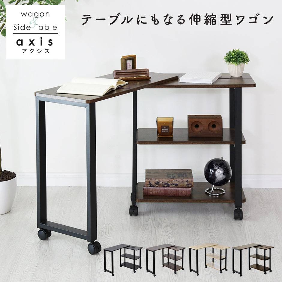 伸縮ワゴン アクシス – remembrance-doris