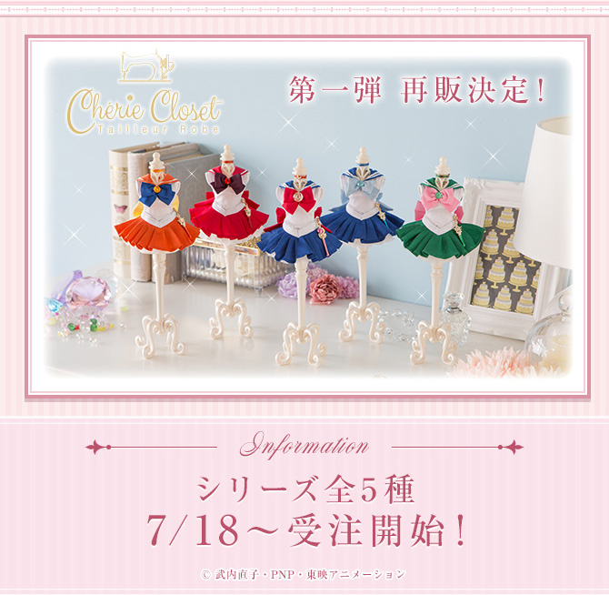 Cherie Closet(シェリー クローゼット) セーラームーンシリーズ：美