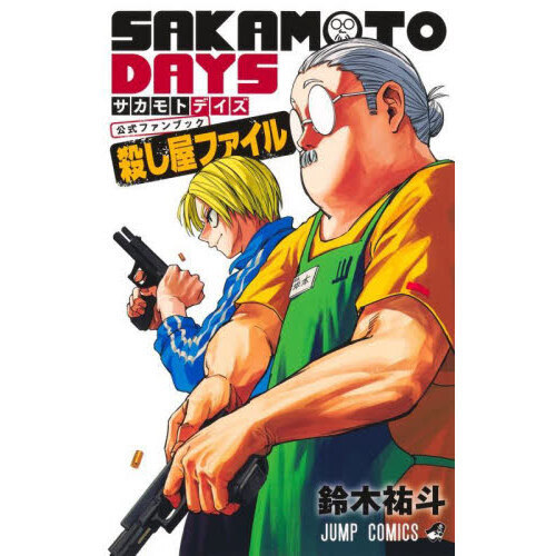 SAKAMOTO DAYS』公式ファンブック殺し屋ファイル 通販｜セブンネット