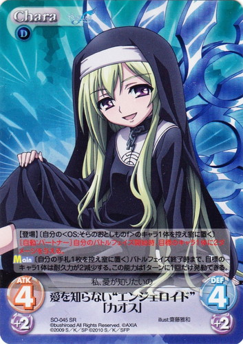 カード名「愛を知らない“エンジェロイド”「カオス」」(1 枚)｜ChaosTCG