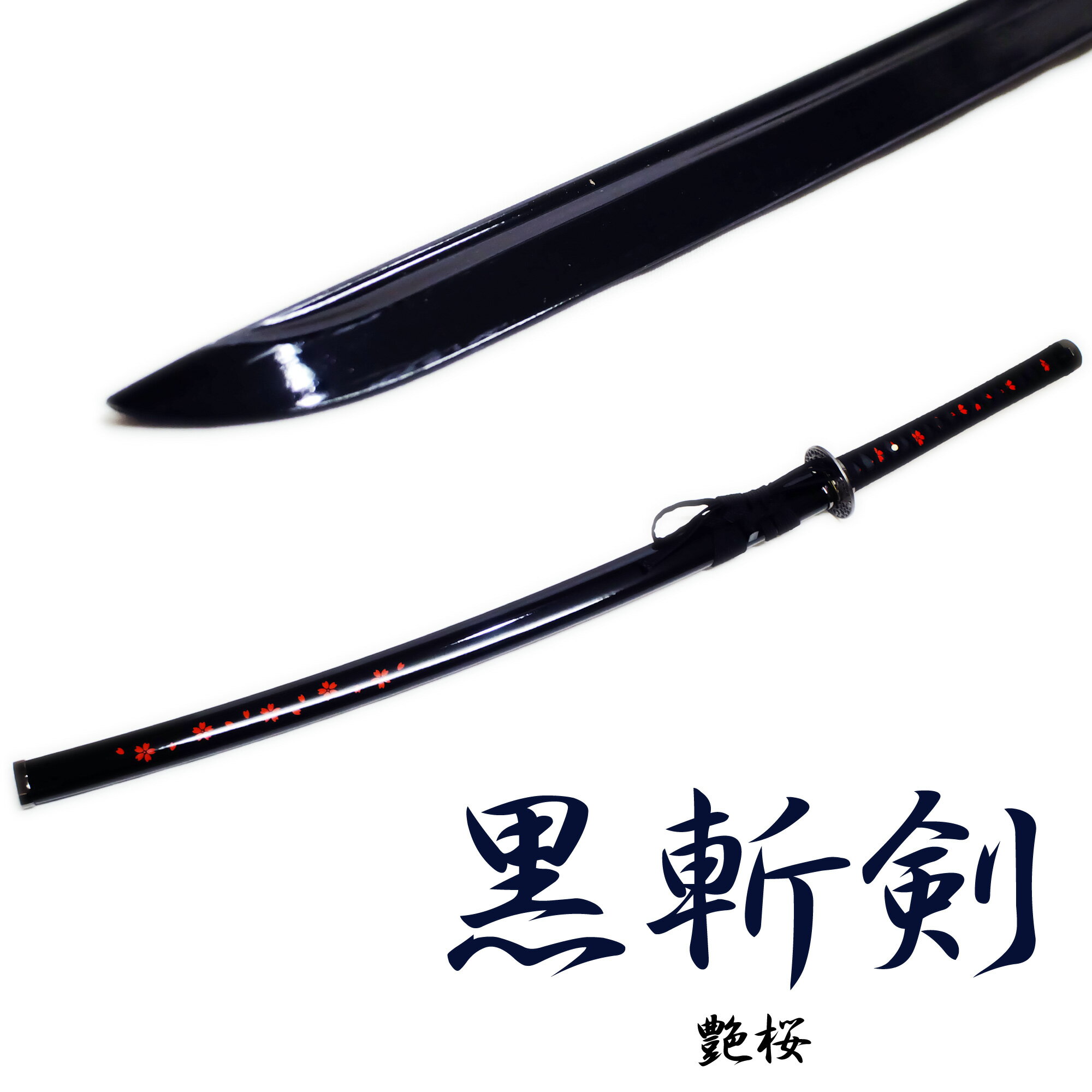 楽天市場】黒斬剣艶桜刀身の通販