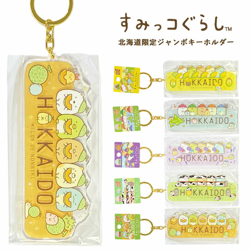 楽天市場】すみっコぐらし キーホルダーの通販