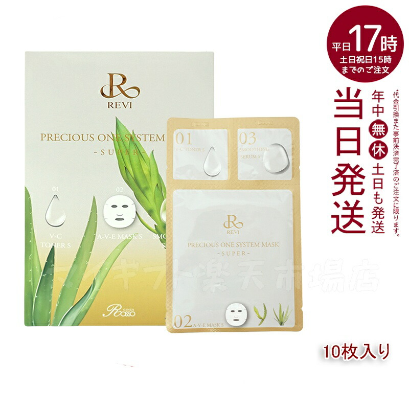楽天市場】REVIプレシャスワン システムマスクSUPER 10枚入り 国産