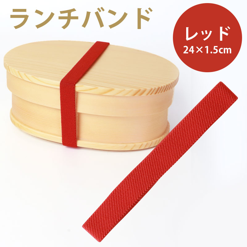 楽天市場】ランチバンド レッド 赤 24cm 幅1.5cm ランチベルト ゴム