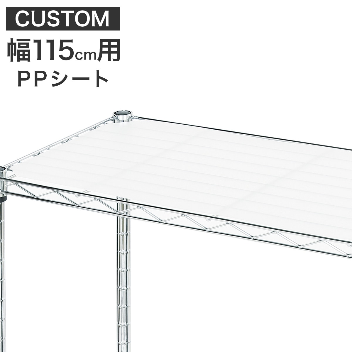 楽天市場】[幅113.4cm] CUSTOM専用PPシート 幅115cm用 ニトリ 【玄関先