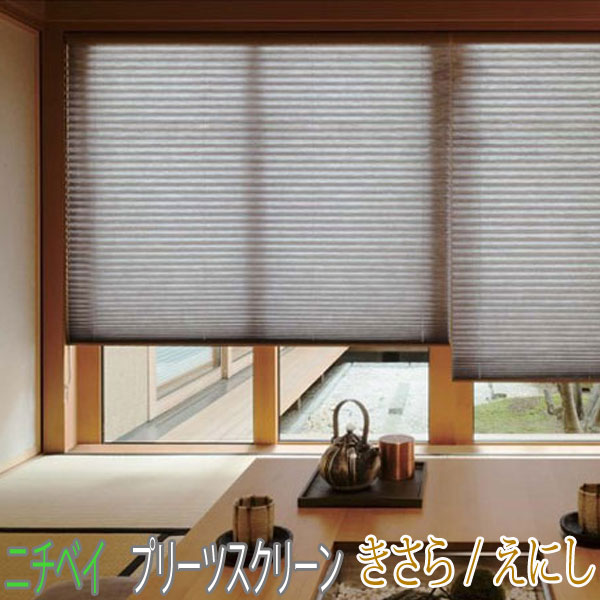 楽天市場】ニチベイ製 プリーツスクリーンもなみ25/きさら/えにし