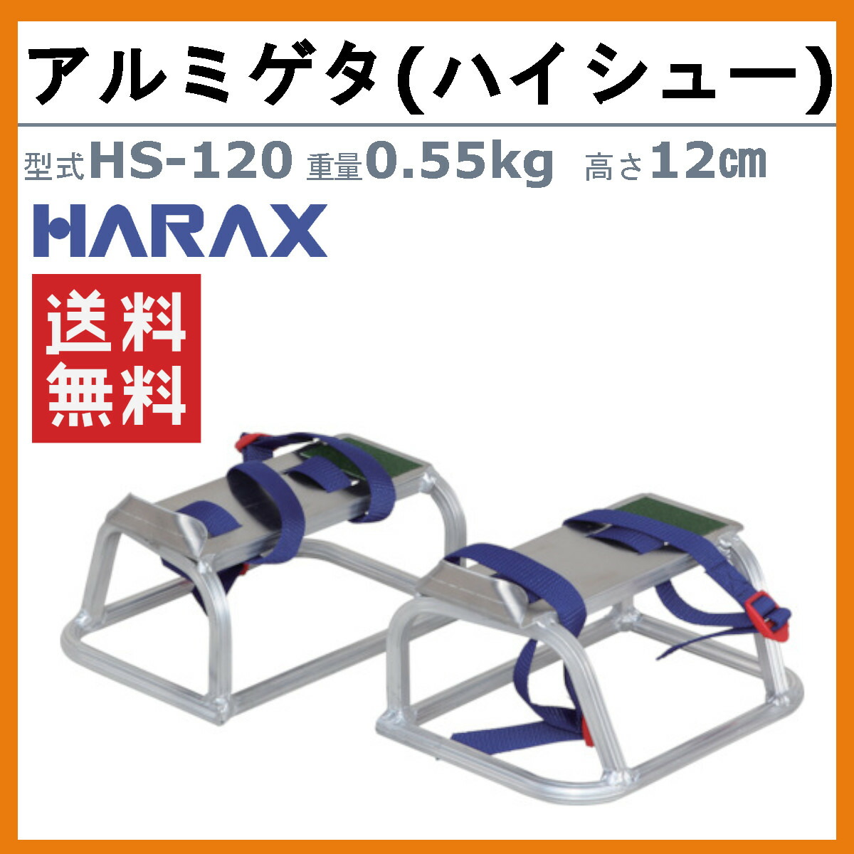 楽天市場】ハラックス アルミゲタ HS-120 ハイシュー 高さ12cm アルミ