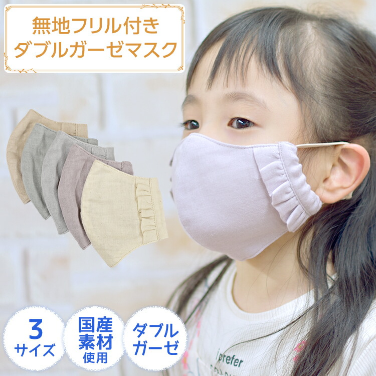楽天市場】無地フリル付きダブルガーゼマスク 入学式 入園式 卒業式 卒
