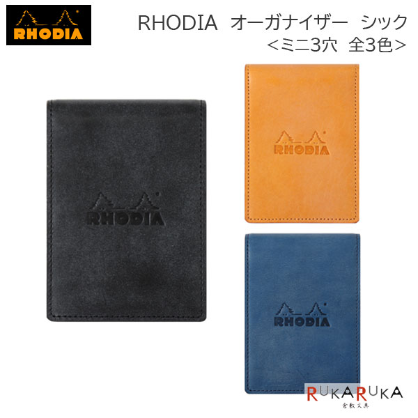 楽天市場】RHODIA《ロディア》オーガナイザー《CHIC》シック＜全3色