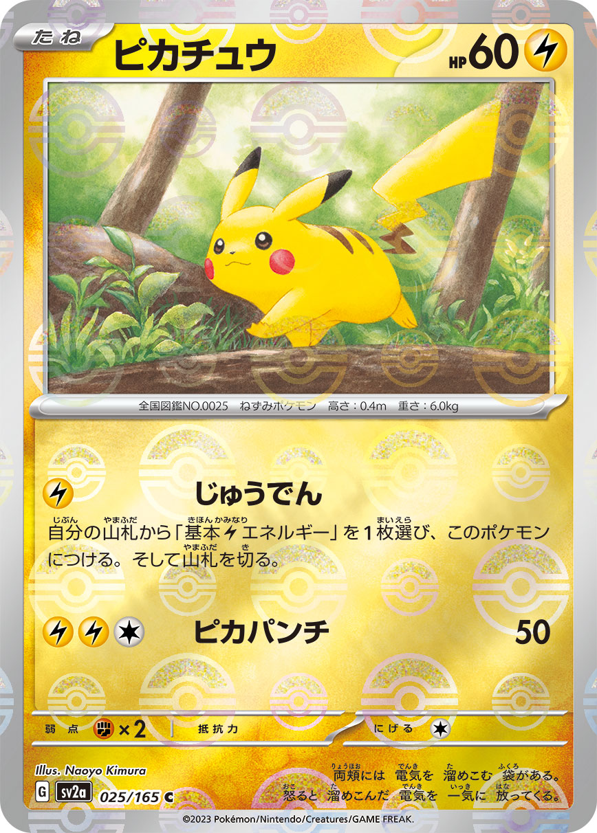 ポケカ）【ピカチュウ（ポケモンカード151/マスボ ミラー）】相場
