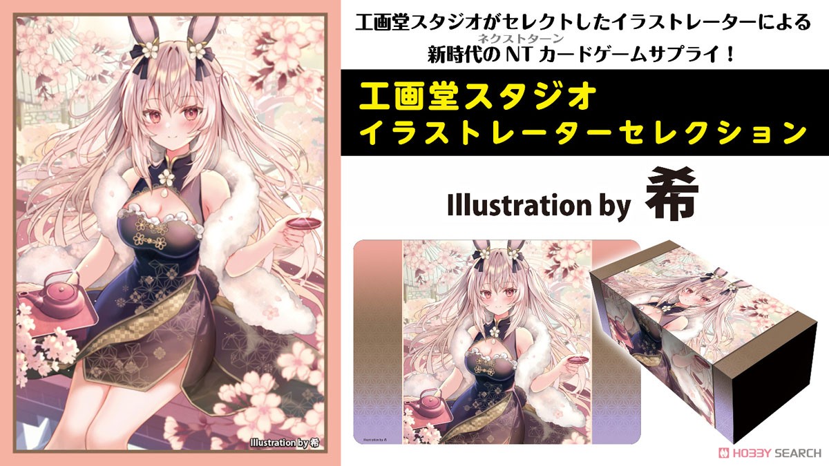 工画堂スタジオイラストレーターセレクション イラストスリーブNT 希