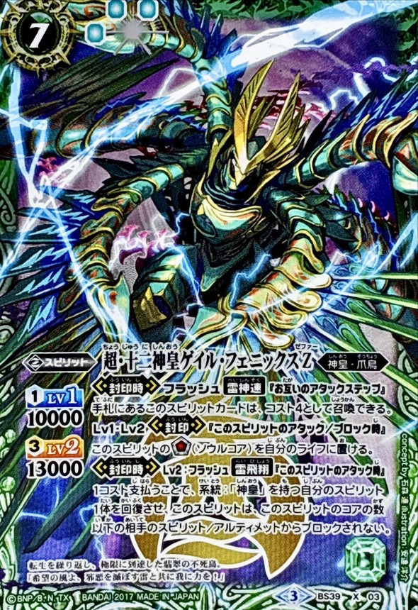 状態B〕(2017/3)超・十二神皇ゲイル・フェニックスZ【X】{BS39-X03}《緑》