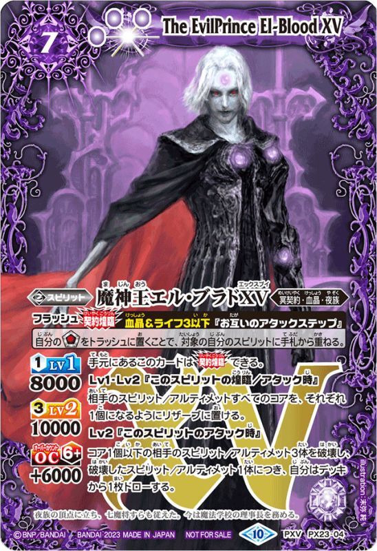2023/10)魔神王エル・ブラドXV【PXV】{PX23-04}《紫》