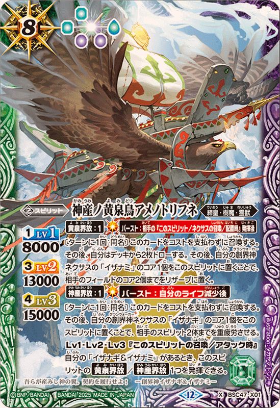 2025/12)神産ノ黄泉鳥アメノトリフネ【X】{BSC47-X01}《多》 - カード