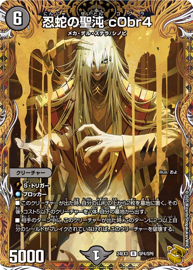 忍蛇の聖沌c0br4【R】{24EX3SP4/SP6}《闇》 - カードラッシュDM