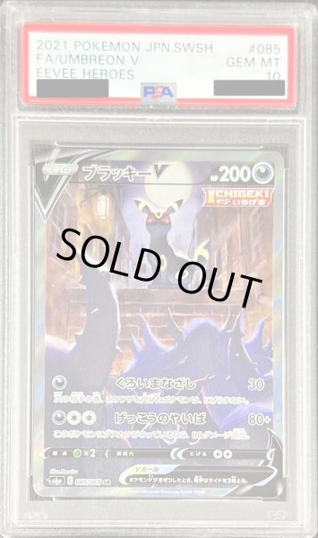 状態難/PSA10鑑定済〕ブラッキーV(SA)【SR】{085/069}