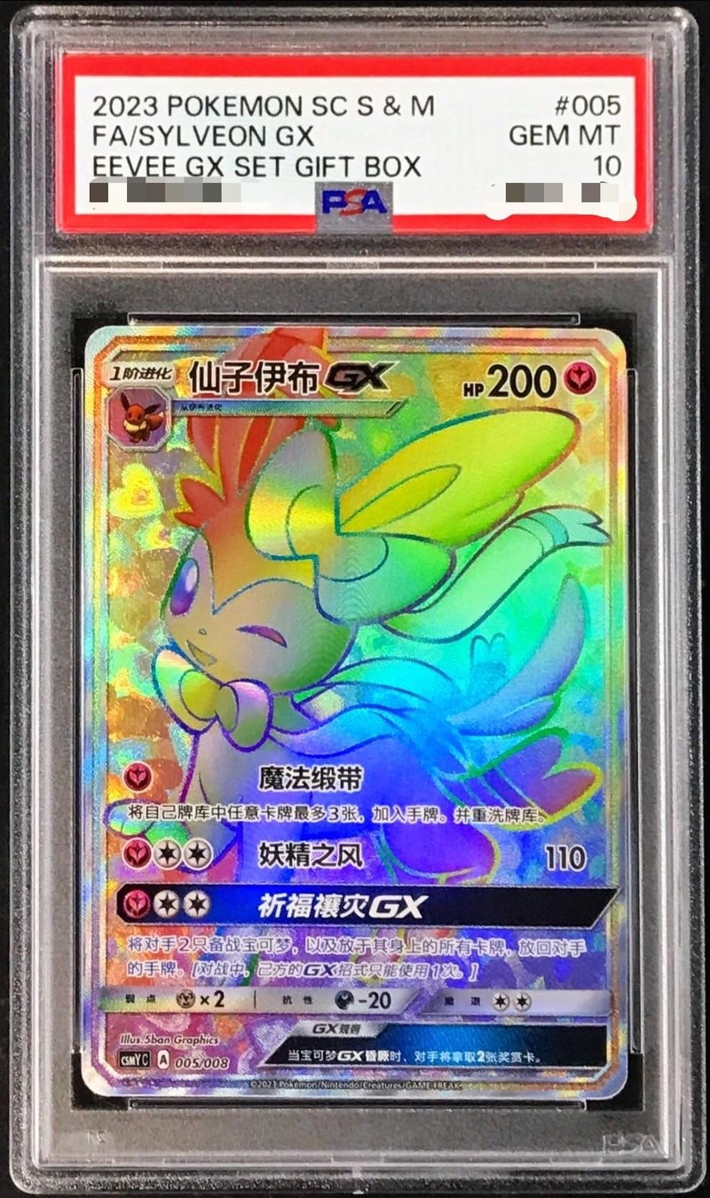 PSA10鑑定済〕ニンフィアGX(HR仕様/中国語版)【-】{005/008}