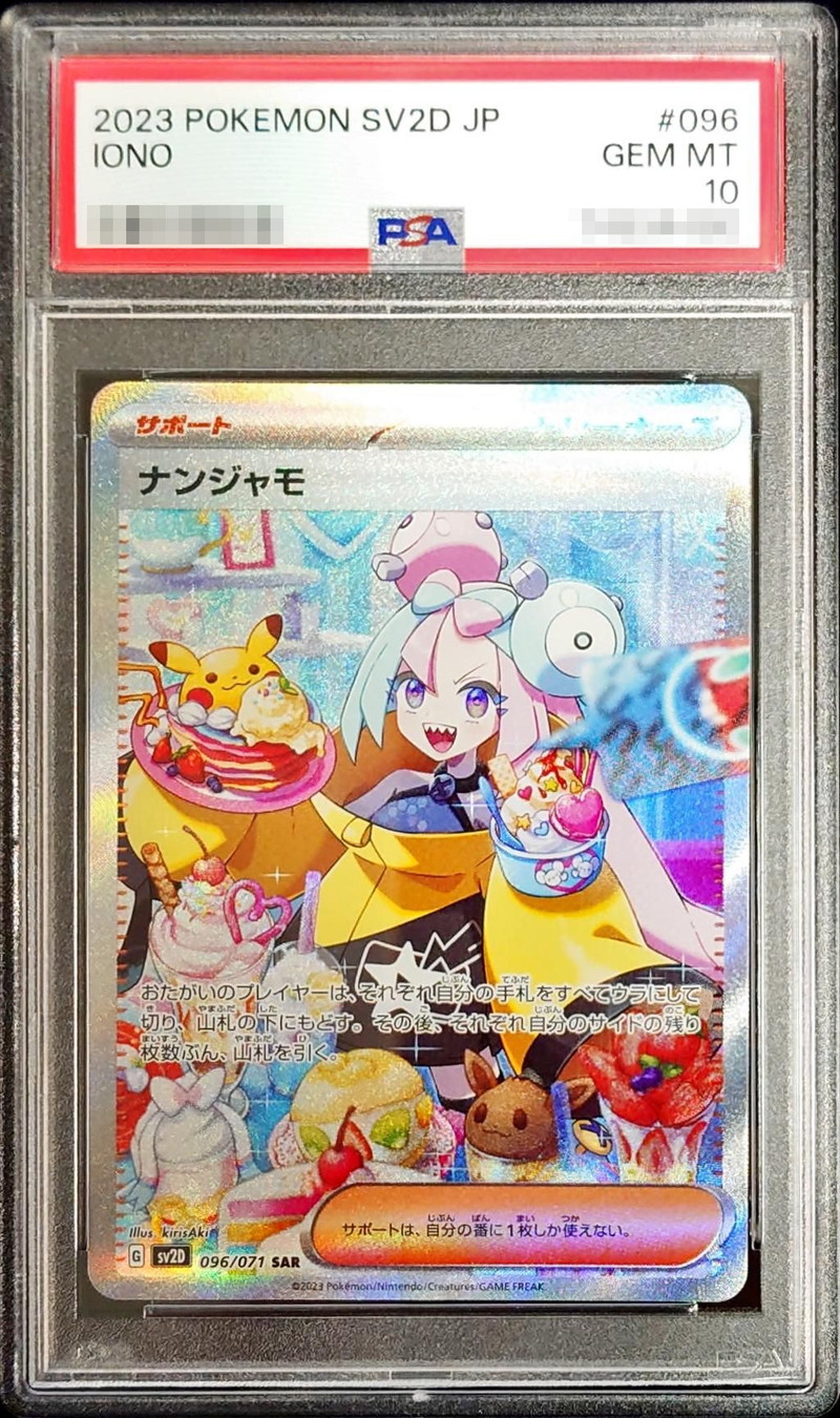 PSA10鑑定済〕ナンジャモ【SAR】{096/071}