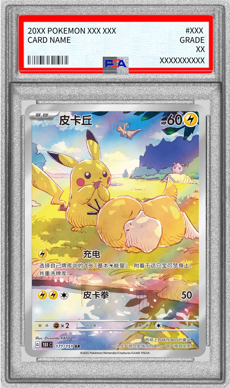 状態難/PSA10鑑定済〕ピカチュウ(中国語版)【AR】{171/151}