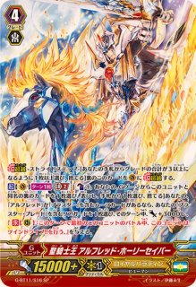 騎士王アルフレッド - カードラッシュヴァンガード