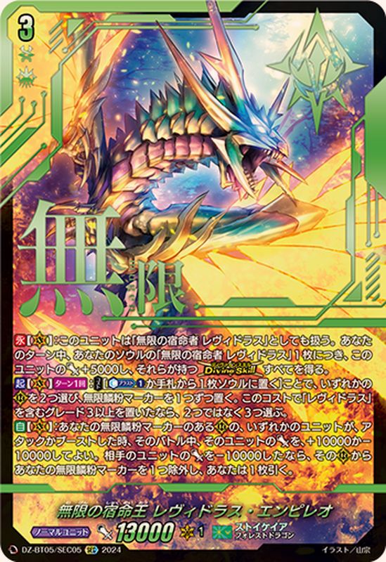 無限の宿命王レヴィドラス・エンピレオ【SEC】{DZ-BT05/SEC05