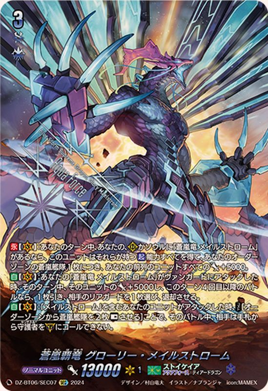 蒼嵐覇竜グローリー・メイルストローム【SEC】{DZ-BT06/SEC07