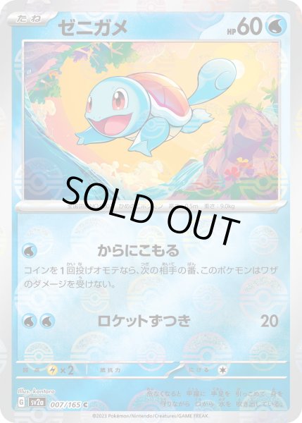 ゼニガメ（マスターボールミラー）【C】〈7/165〉 - カードショップWiZ