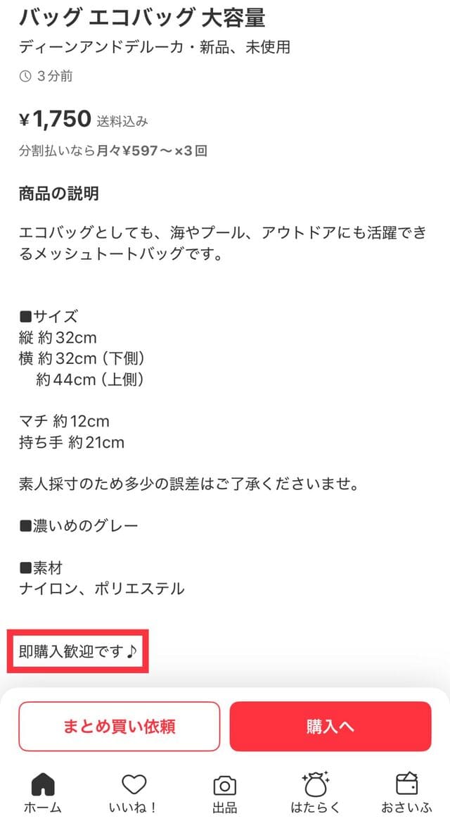 メルカリの「即購入」とは？即購入歓迎や即購入禁止ってどういうこと？