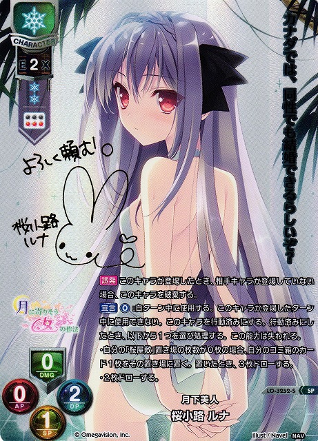 LO】月下美人 桜小路 ルナ【SP】LO-3252-SLycee Overture - 通販は