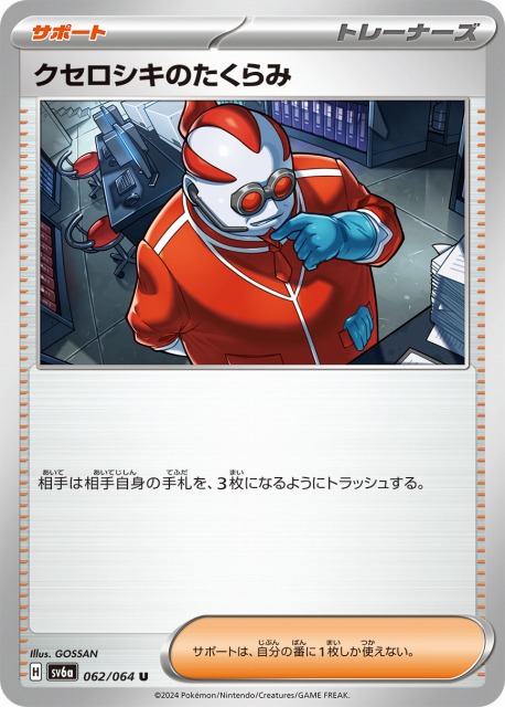 ポケカ】クセロシキのたくらみ【U】SV6A 062/064ポケモンカードゲーム