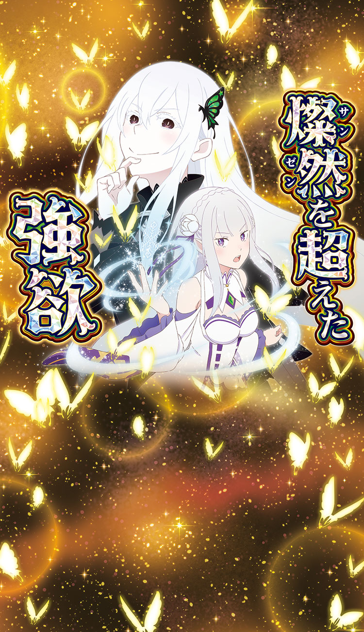 大都技研ぱちんこ「e Re：ゼロから始める異世界生活 season2」