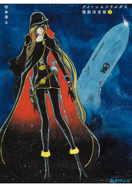 クイーンエメラルダス 復刻決定版 2（松本零士）』 販売ページ | 復刊