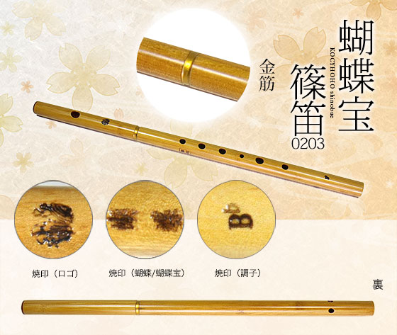 0203-6蝴蝶宝しの笛（合竹）六本調子 ワダ楽器-蝴蝶宝｜木管尺八・しの