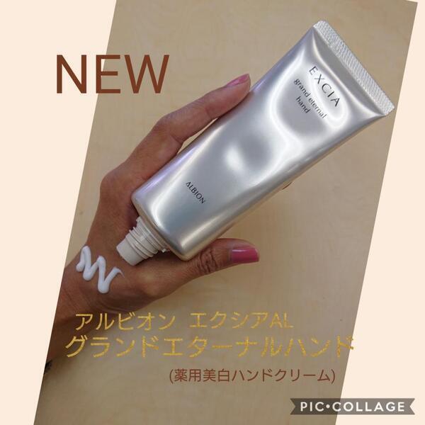 アルビオン エクシアAL グランド エターナル ハンド｜紹介記事｜キレイエ