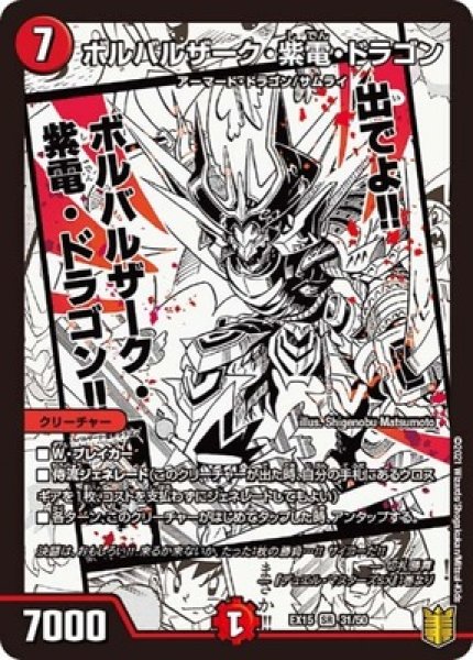 ボルバルザーク紫電ドラゴン/【火文明】《EX1531/50》 ぼるばるざー