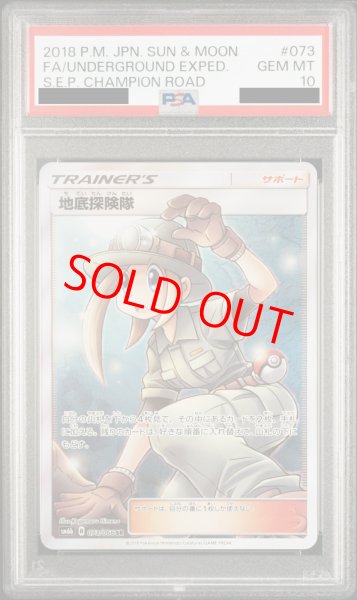 PSA10】 地底探険隊 (SR) {073/066} [SM6b/チャンピオンロード] [SM