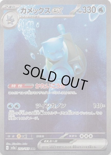 ポケモンカード151 SAR】カメックスex 202/165 - マナソース