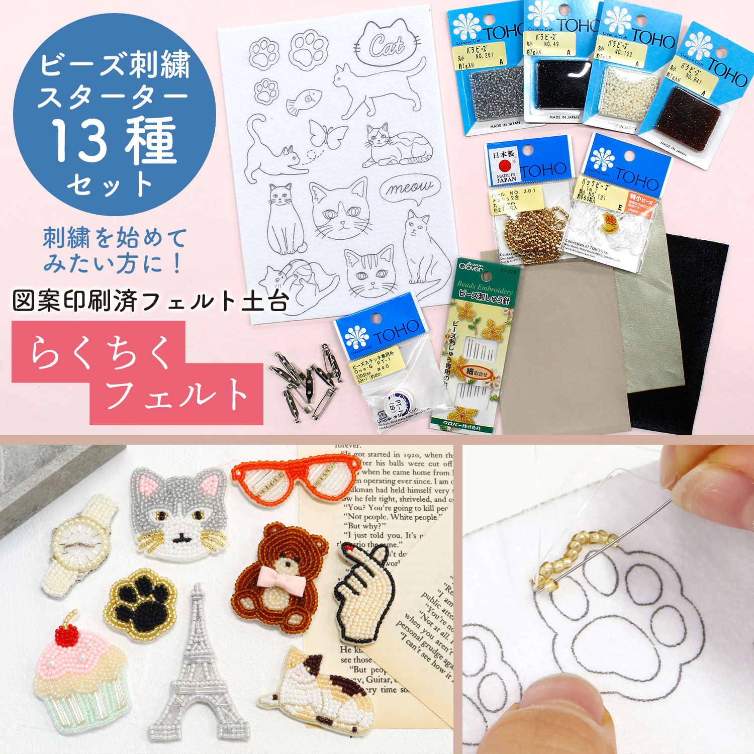 LCF-STSET らくちくフェルト ビーズ刺繍スターターセット (セット