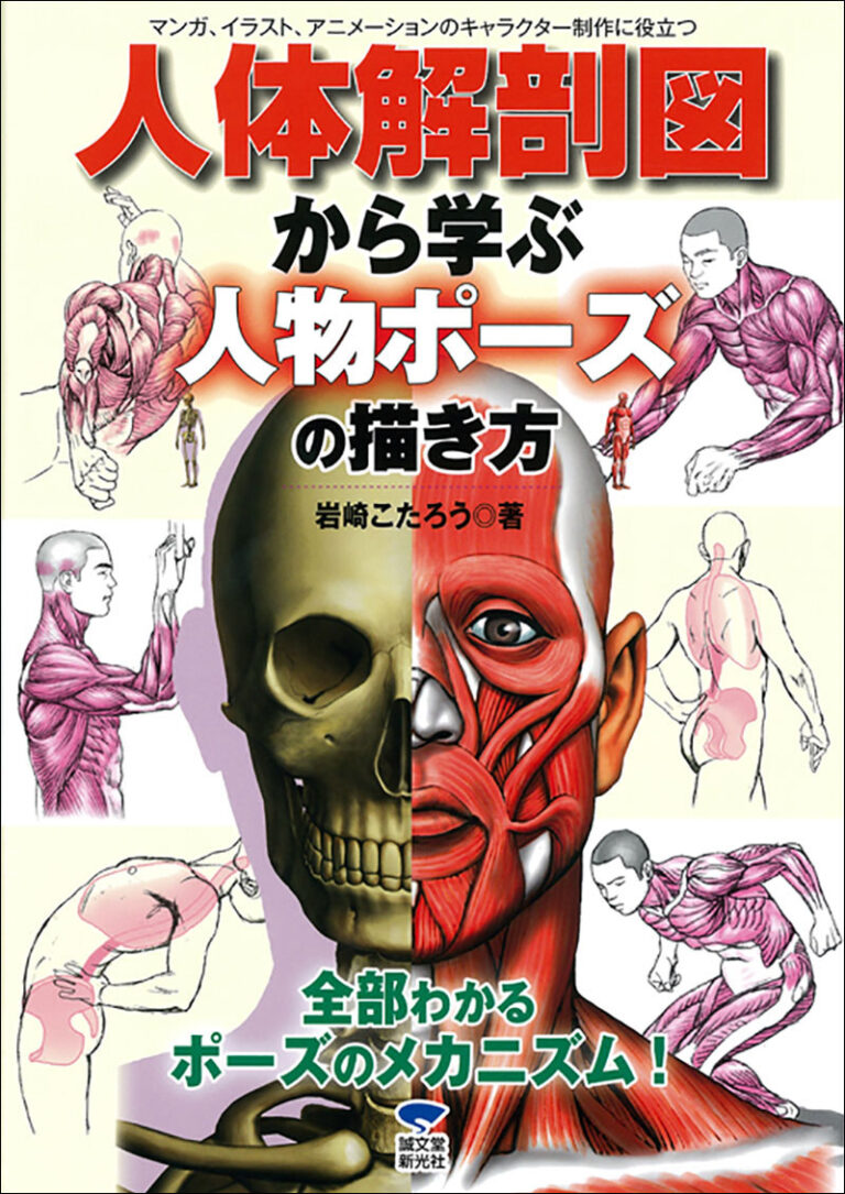 人体解剖図から学ぶ 人物ポーズの描き方 | 株式会社誠文堂新光社