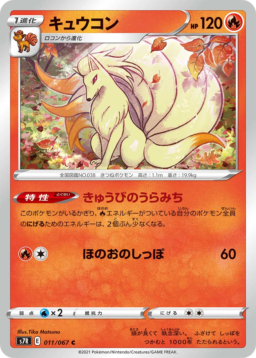 キュウコン | ポケモンカードゲーム公式ホームページ