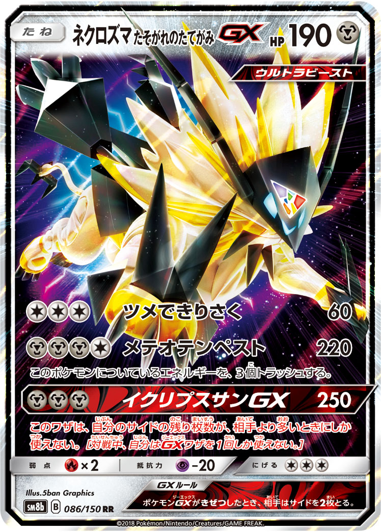 ネクロズマ たそがれのたてがみGX | ポケモンカードゲーム公式ホームページ