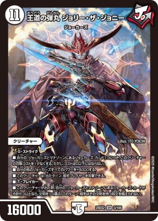 シークレット】王道の弾丸 ジョリー・ザ・ジョニー[DM_24BD2_マル秘1