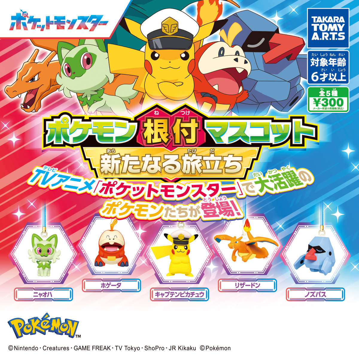 ポケモン根付マスコット 新たなる旅立ち｜商品情報｜タカラトミーアーツ