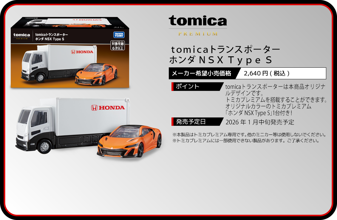 tomicaトランスポーター ホンダ NSX Type S｜トミカ