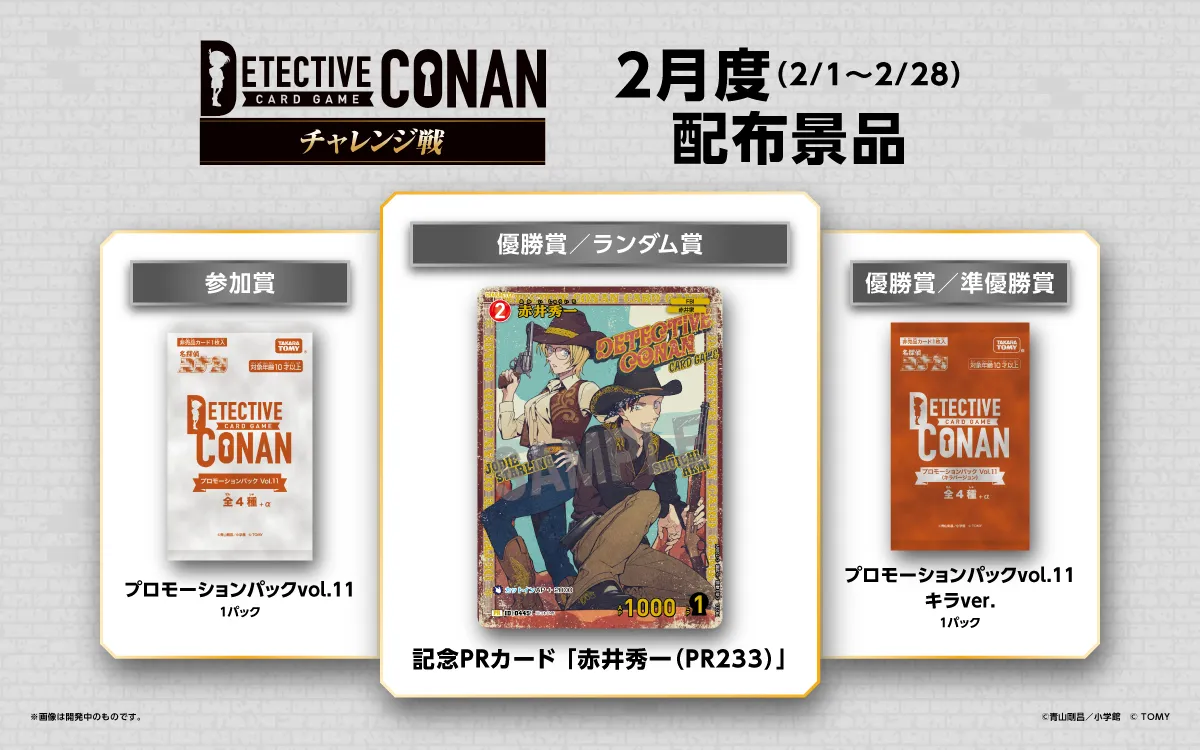 チャレンジ戦｜名探偵コナントレーディングカードゲーム｜タカラトミー公式