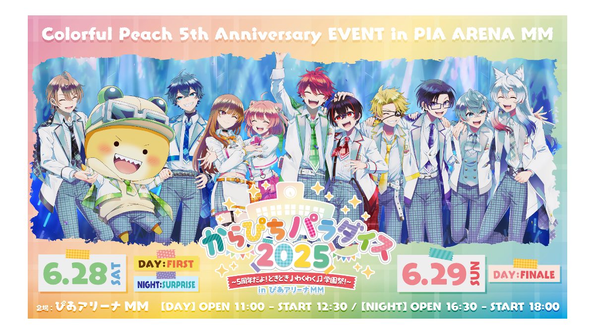 2025年2月15日券売受付開始！】カラフルピーチ5周年記念イベントの