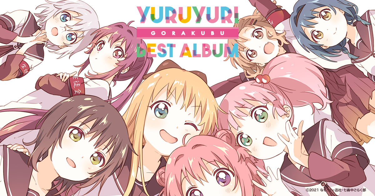 ゆるゆり」アニメ10周年記念 ごらく部＆生徒会ベストアルバム