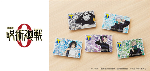 劇場版 呪術廻戦 0」より描き下ろしイラストを使用した“Tカード”が登場