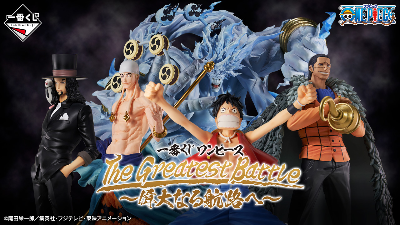 一番くじ ワンピース The Greatest Battle～偉大なる航路へ～｜一番